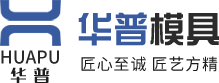 在線反饋-聯(lián)系我們-臺州市華普模具有限公司